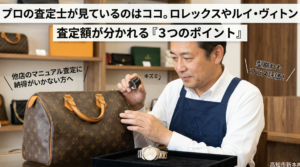 プロの査定士が見ているのはココ。ロレックスやルイ・ヴィトンで査定額が分かれる『3つのポイント』