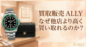 高知でブランド買取ならALLYへ｜なぜ他店より高く買い取れるのか？「3つの秘密」を公開