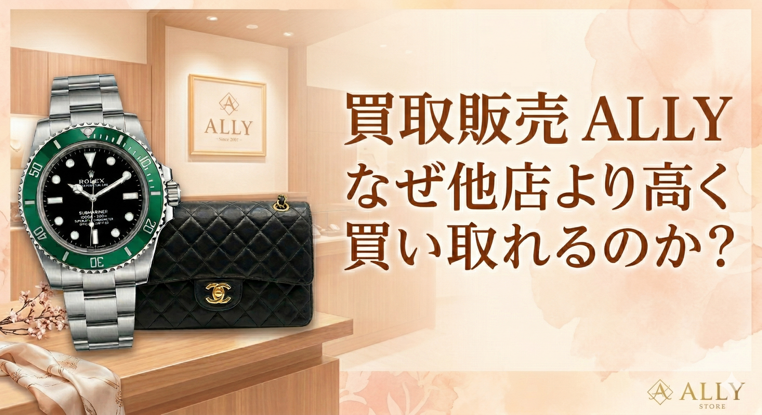 高知でブランド買取ならALLYへ｜なぜ他店より高く買い取れるのか？「3つの秘密」を公開
