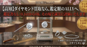 【高知】ダイヤモンドの買取ならALLYへ。鑑定書なし・古いデザイン・0.1ctから誠実に査定いたします