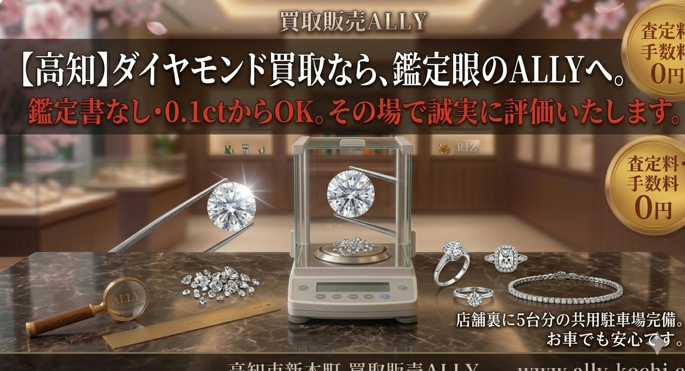 【高知】ダイヤモンドの買取ならALLYへ。鑑定書なし・古いデザイン・0.1ctから誠実に査定いたします