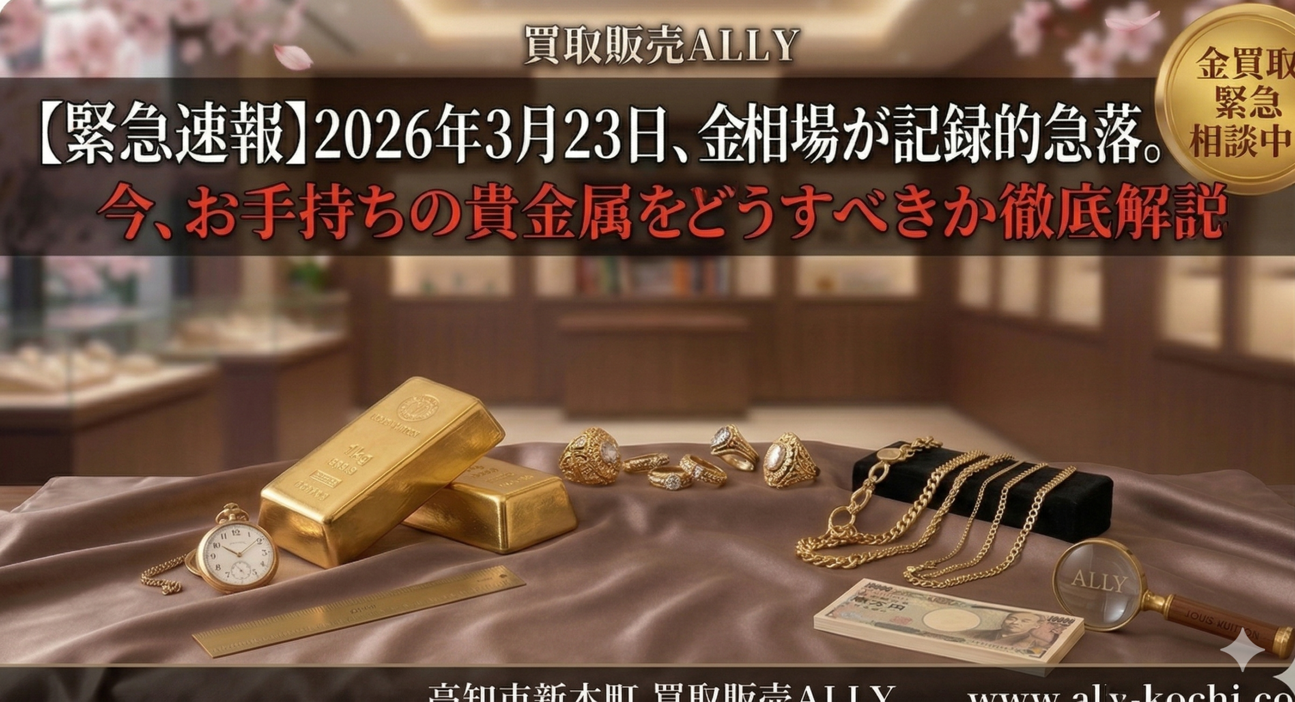 【緊急速報】2026年3月23日、金相場が記録的急落。今、お手持ちの貴金属をどうすべきか徹底解説