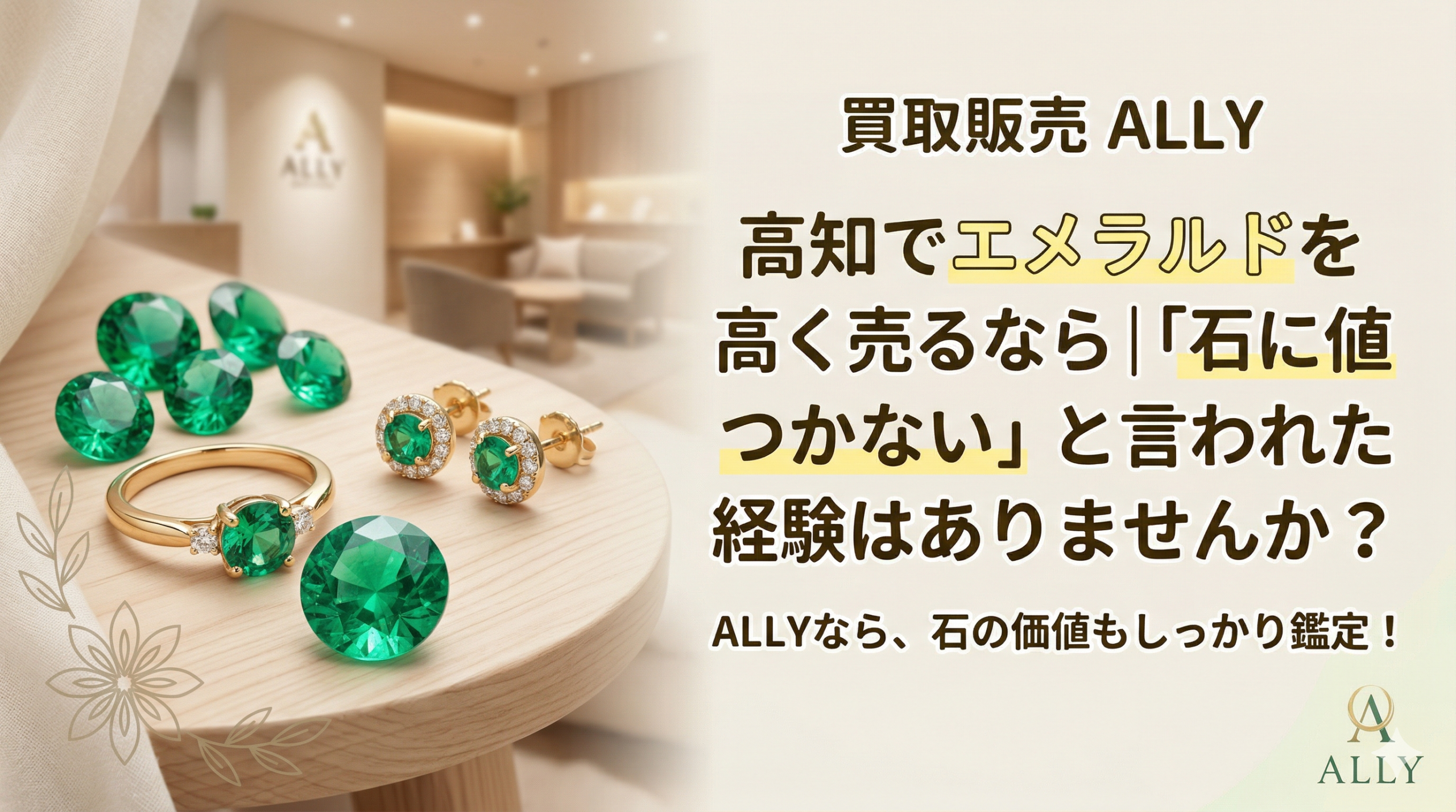 高知でエメラルドを高く売るなら「石に値段がつかない」と言われた経験はありませんか？