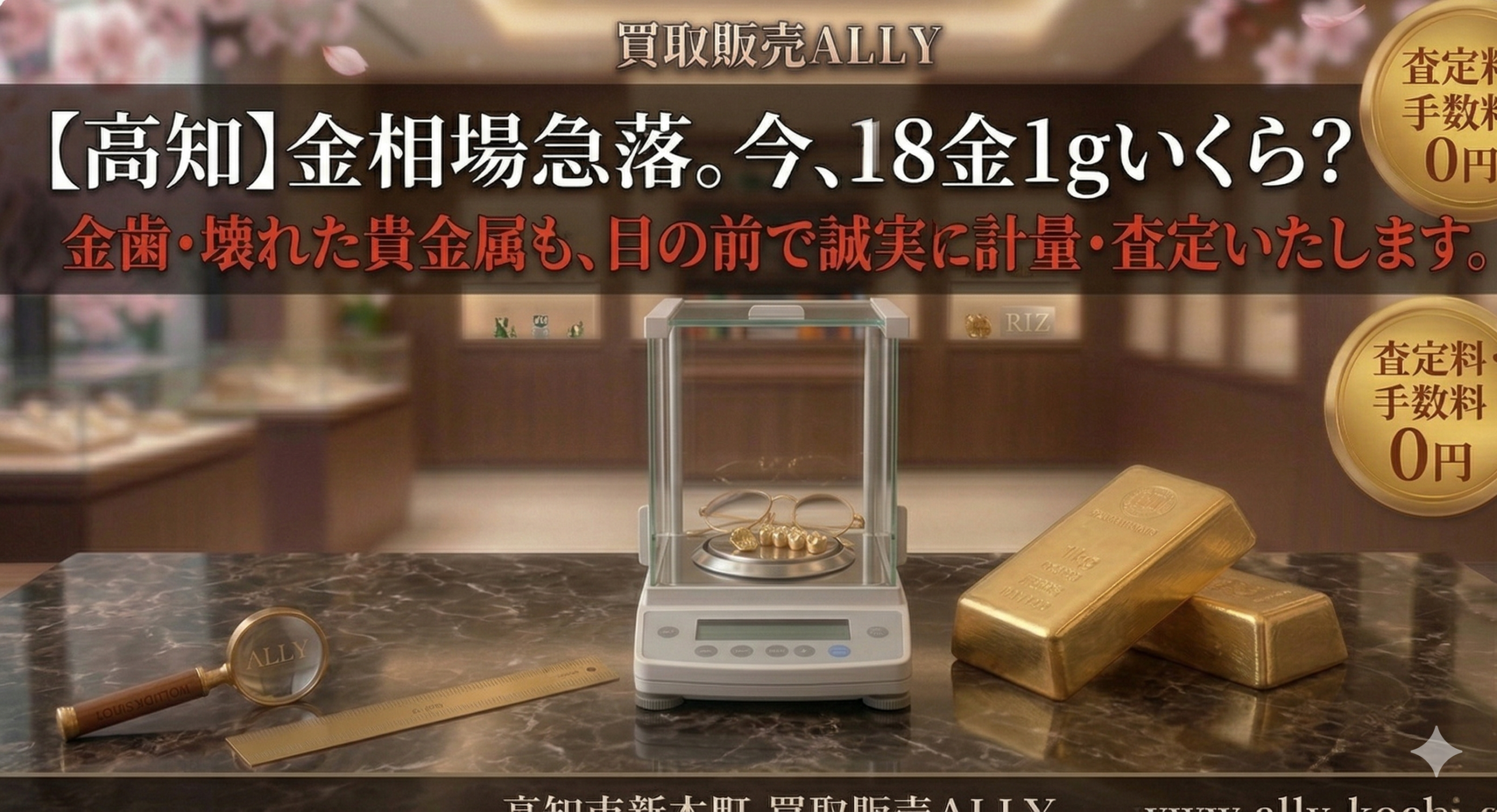 【高知の皆様へ】金相場急落で「18金1gいくら？」とお調べの方へ。ALLYが教える本当の価値と「損をしない」出口戦略