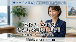 【サファイア買取】高知で宝石を売るなら買取販売ALLYへ！高く売れるサファイアの特徴とは？