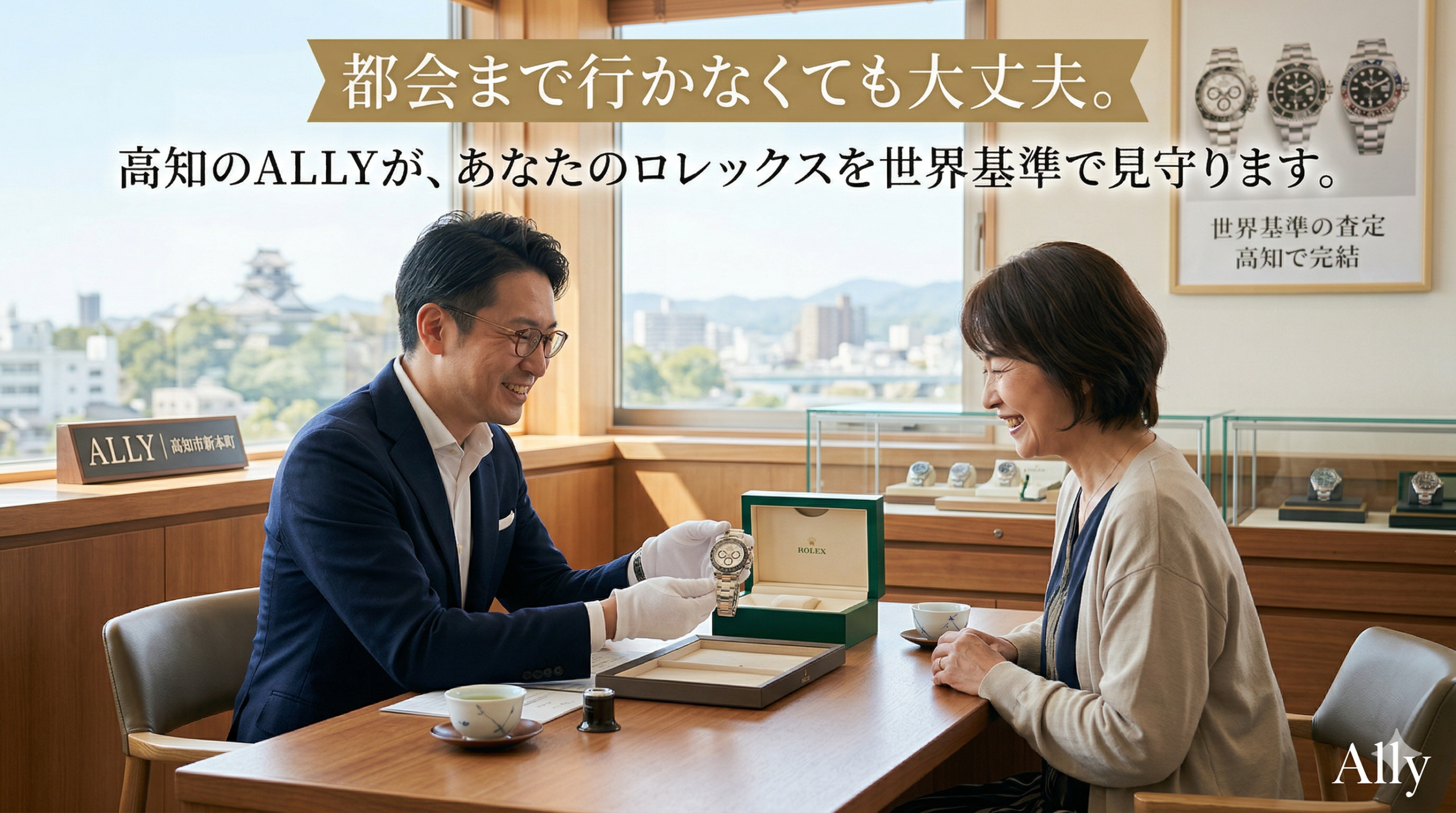 都会まで行かなくても大丈夫。高知のALLYが、あなたのロレックスを世界基準で見守ります。