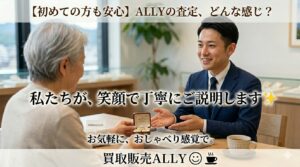 【高知市】初めての買取店でも安心！買取販売ALLYの「納得・丁寧」な査定の流れを徹底解説