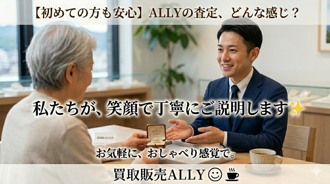 【高知市】初めての買取店でも安心！買取販売ALLYの「納得・丁寧」な査定の流れを徹底解説