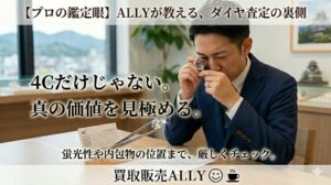 【プロ直伝】ダイヤモンドの買取価格はどう決まる？4Cだけじゃない、査定士が見る「真の価値」を高知のALLYが解説
