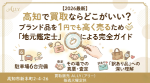 高知の買取を極める決定版【2026最新】高知で買取ならどこがいい？ブランド品を1円でも高く売るための「地元鑑定士」による完全ガイド高知の買取を極める決定版