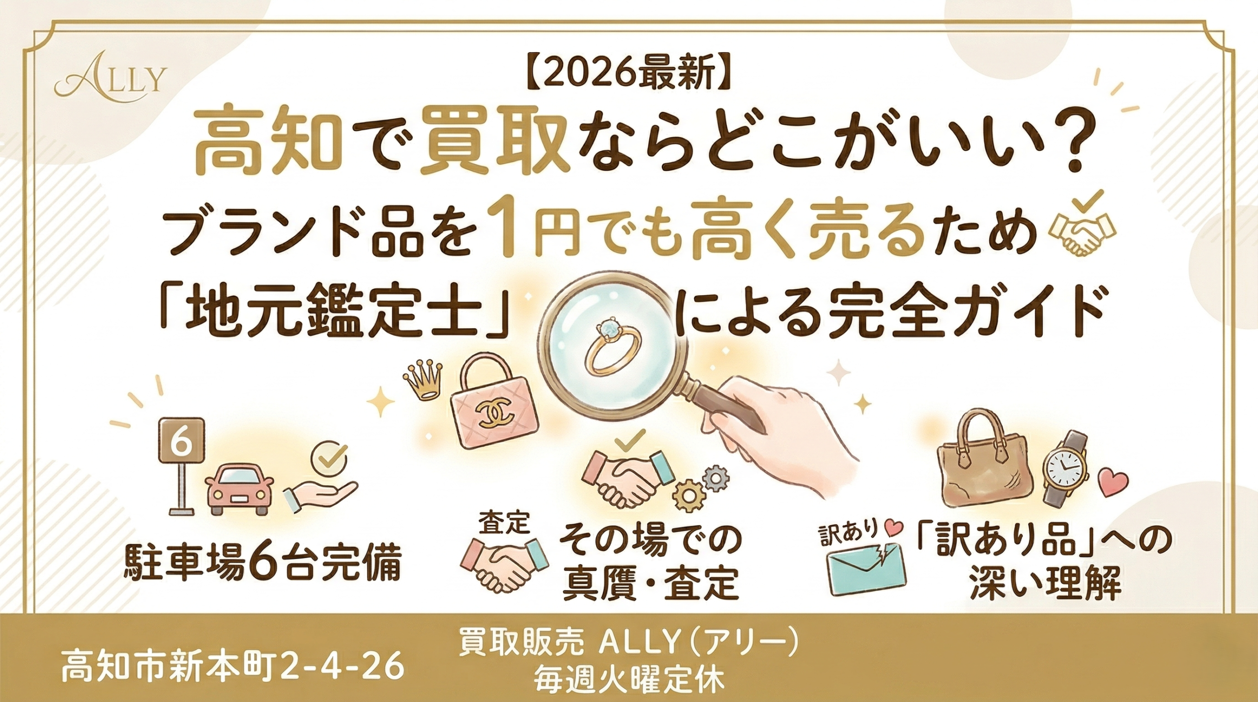 高知の買取を極める決定版【2026最新】高知で買取ならどこがいい？ブランド品を1円でも高く売るための「地元鑑定士」による完全ガイド高知の買取を極める決定版