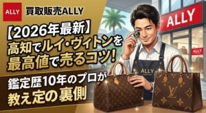 【2026年最新】高知でルイ・ヴィトンを最高値で売るコツ！鑑定歴10年のプロが教える査定の裏側