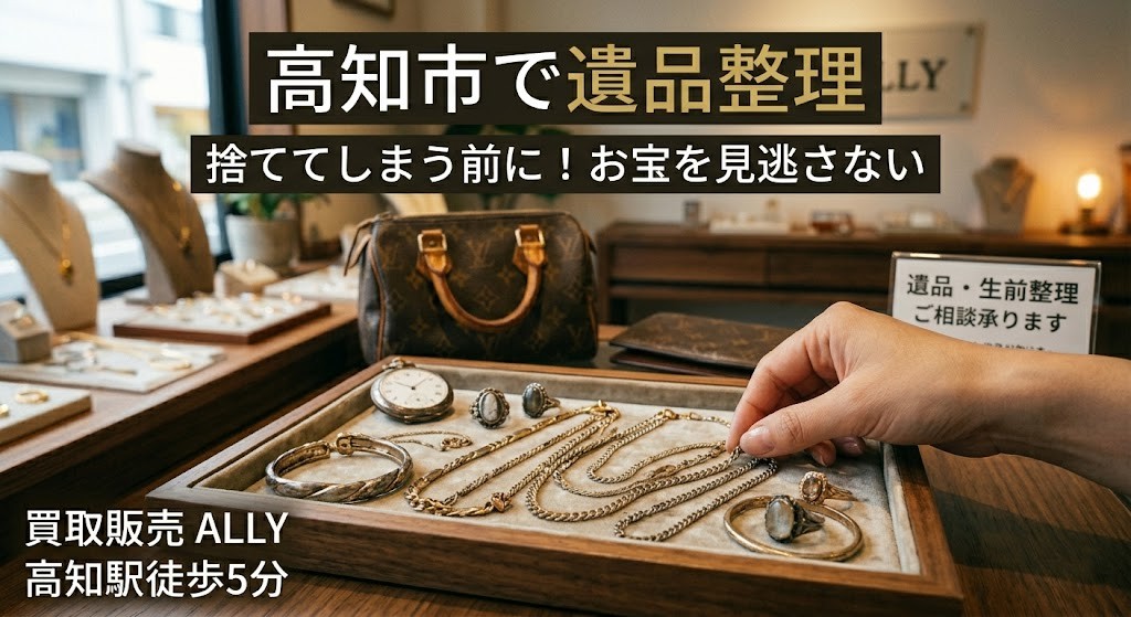 【高知市で遺品整理】捨ててしまう前に！「お宝」を見逃さないための買取活用術