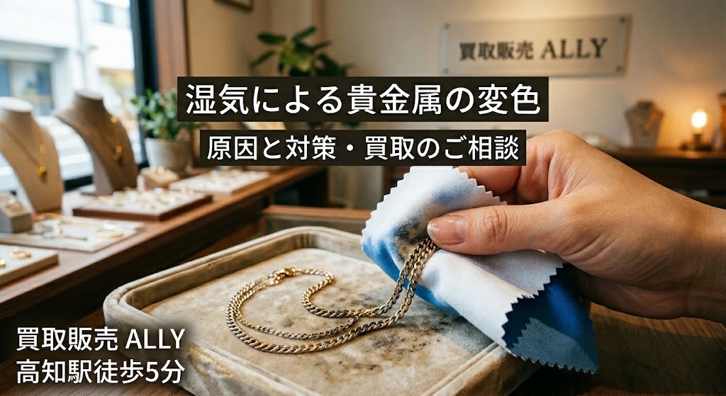 金やプラチナも変色する？高知の湿気に負けない貴金属のお手入れ術