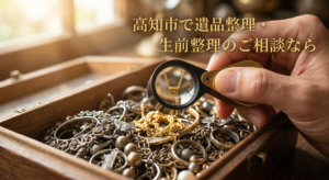 高知市で遺品整理・生前整理のご相談なら｜新本町のALLYが徹底する「隠さない・ごまかさない」対面査定。メッキに紛れた本物の金を、お客様と一緒に見つけ出します！