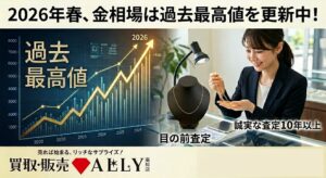 2026年春、金相場が過去最高値を更新中！今、18金ネックレスを手放す人が増えている理由