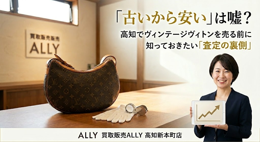 「古いから安い」は嘘？高知でヴィンテージヴィトンを売る前に知っておきたい「査定の裏側」