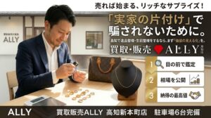 「実家の片付け」で騙されないために。高知で遺品整理・生前整理をするなら、まず高知市新本町のALLYで「価値の見える化」を。