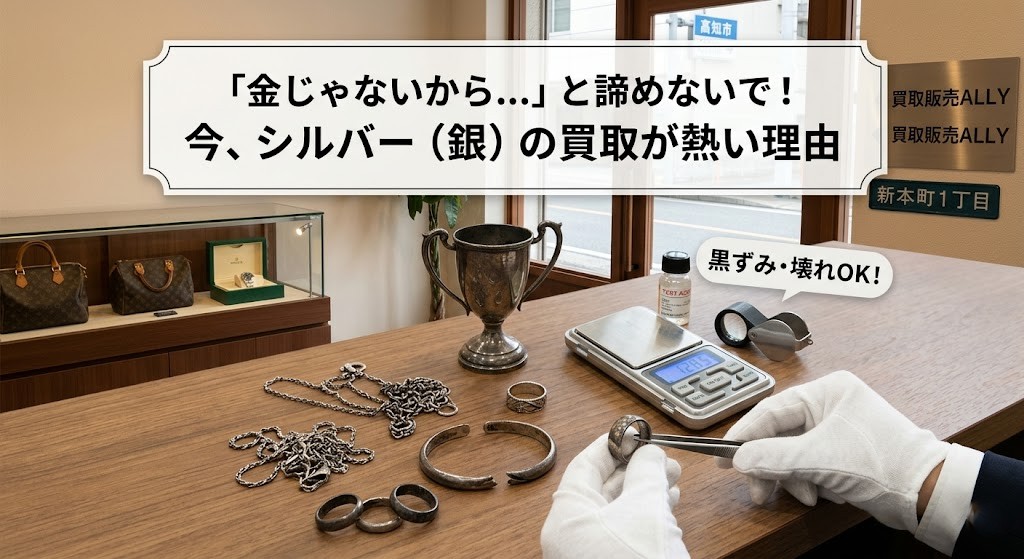 「金じゃないから…」と諦めないで！今、シルバー（銀）の買取が熱い理由
