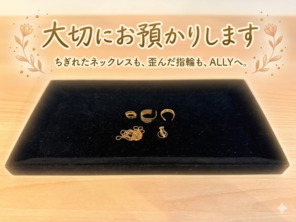 【実録】「捨てようと思ってた」が数万円に？ちぎれた貴金属が宝物に変わる理由