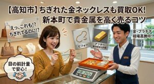 【実録】高知市で「壊れた金ネックレス」の査定額に差が出る理由とは？新本町の鑑定士が教える裏側