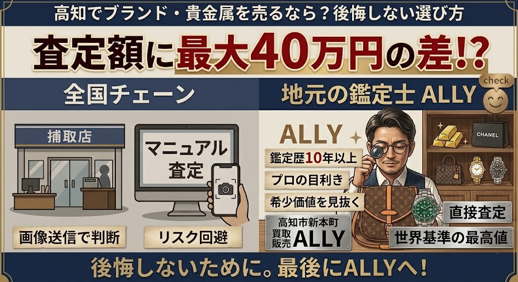 【衝撃の査定差】高知でブランド・金を売るなら「全国チェーン」か「地元の鑑定士」か？