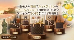 「一生モノの資産？ルイ・ヴィトンのリセールバリュー（再販価値）が高いランキングTOP5