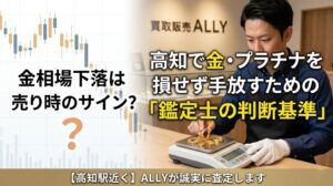 金相場下落は売り時のサイン？高知で金・プラチナを損せず手放すための「鑑定士の判断基準」