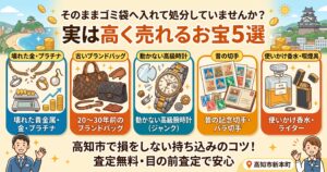 高知で遺品整理・生前整理｜処分前の無料査定で眠るお宝を見逃さないコツ