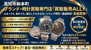 【動かない・ガラス割れもOK】高知でロレックス・オメガを売るなら？ジャンク品や付属品なしでも高価買取できる理由