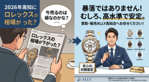 【2026年最新】「ロレックスの相場は下落中」って本当？『今でも高く売れるモデル』と査定の裏側