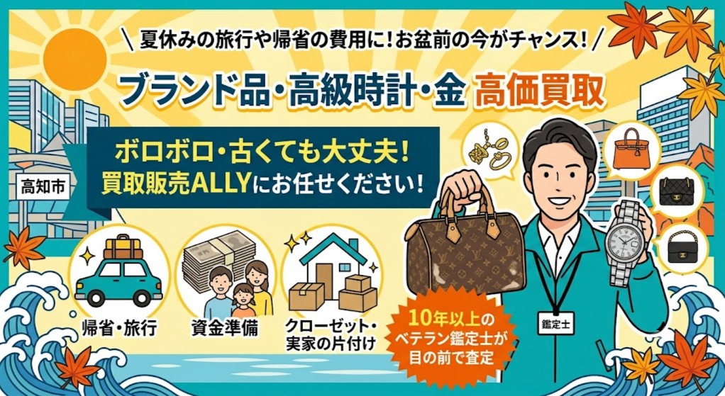 【高知で夏のお小遣い稼ぎ】使わないルイ・ヴィトンやシャネル・時計をお盆前に現金化！高く売るコツ