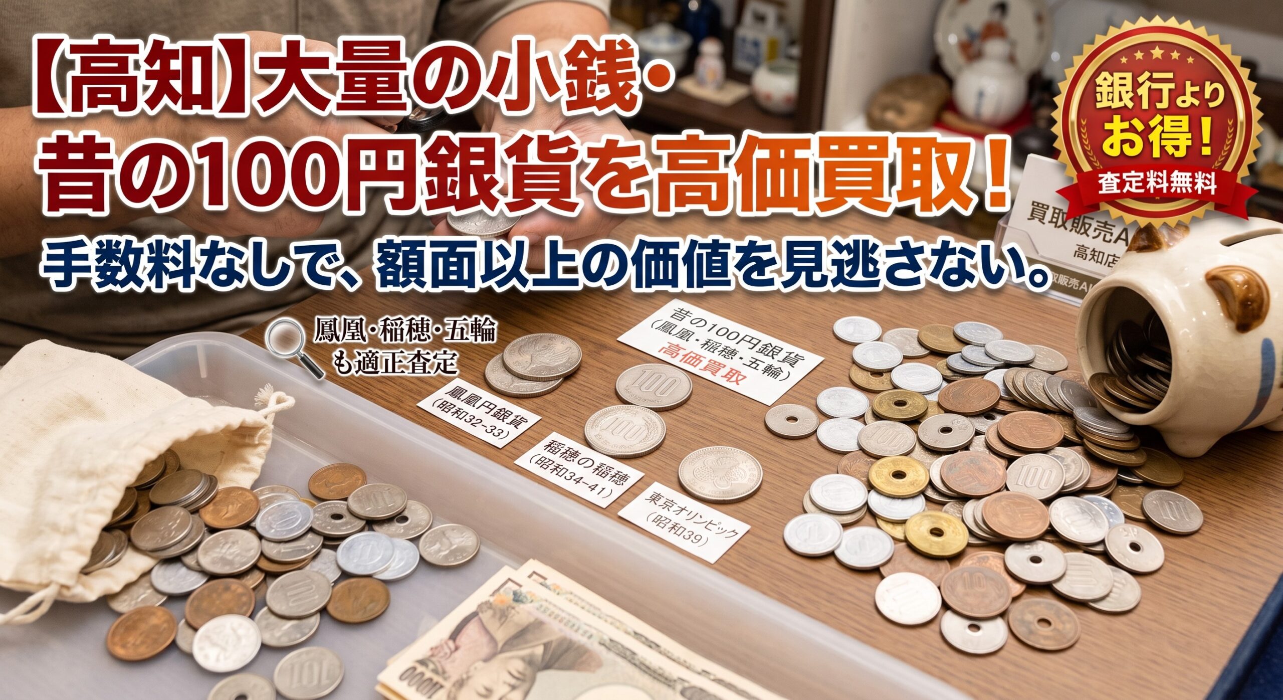 【硬貨両替の手数料対策】高知で昔の100円銀貨や大量の小銭を売るなら？銀行窓口より買取専門店がお得になる理由