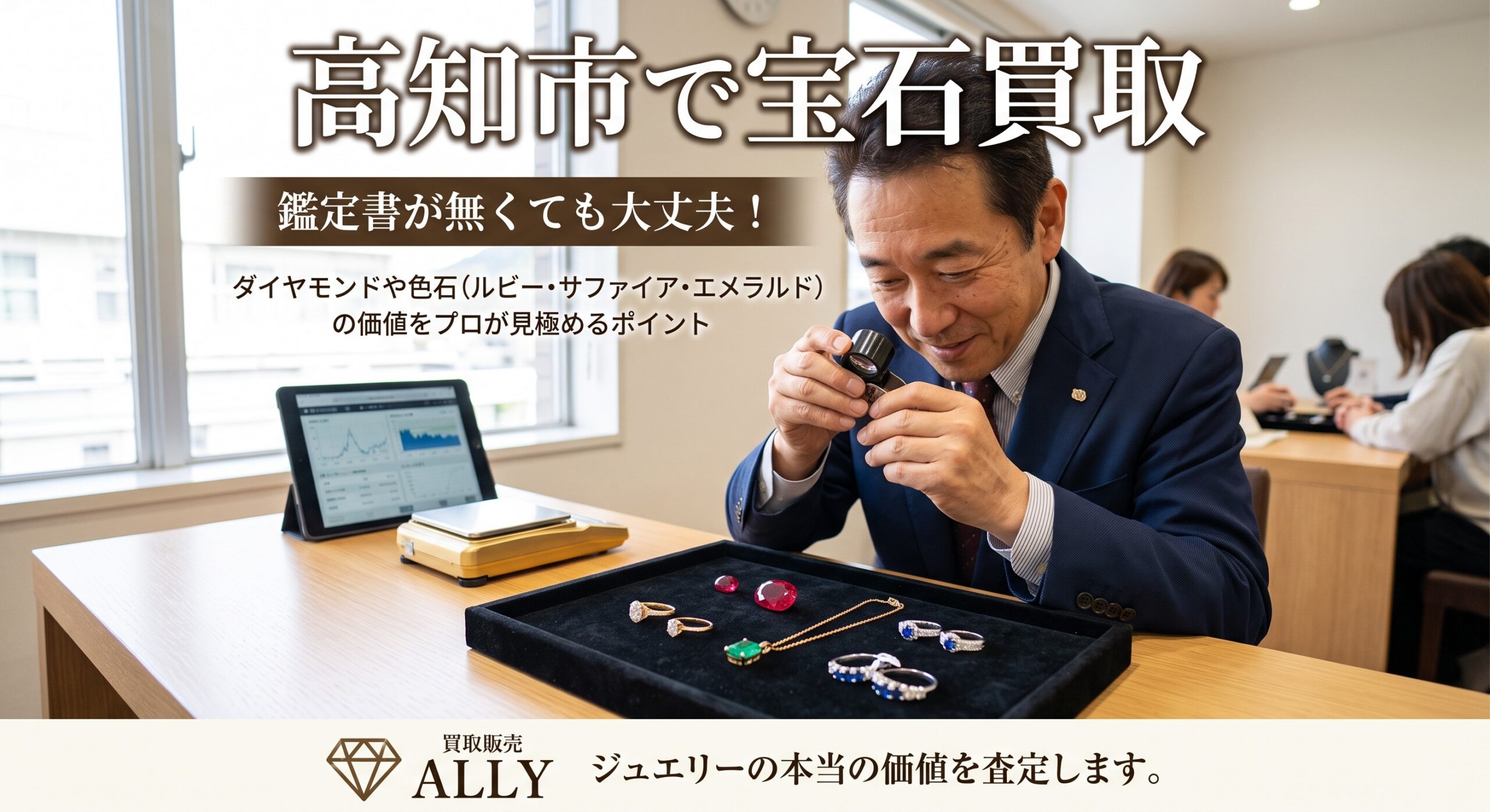 【高知市で宝石買取】鑑定書が無くても大丈夫！ダイヤモンドや色石（ルビー・サファイア・エメラルド）の価値をプロが見極めるポイント