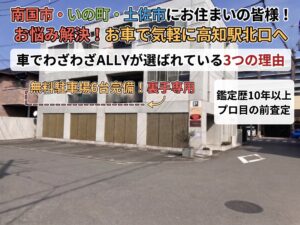 【南国市・いの町・土佐市から車で来店】高知駅近く「ALLY」が近隣市町村からも選ばれる3つの理由