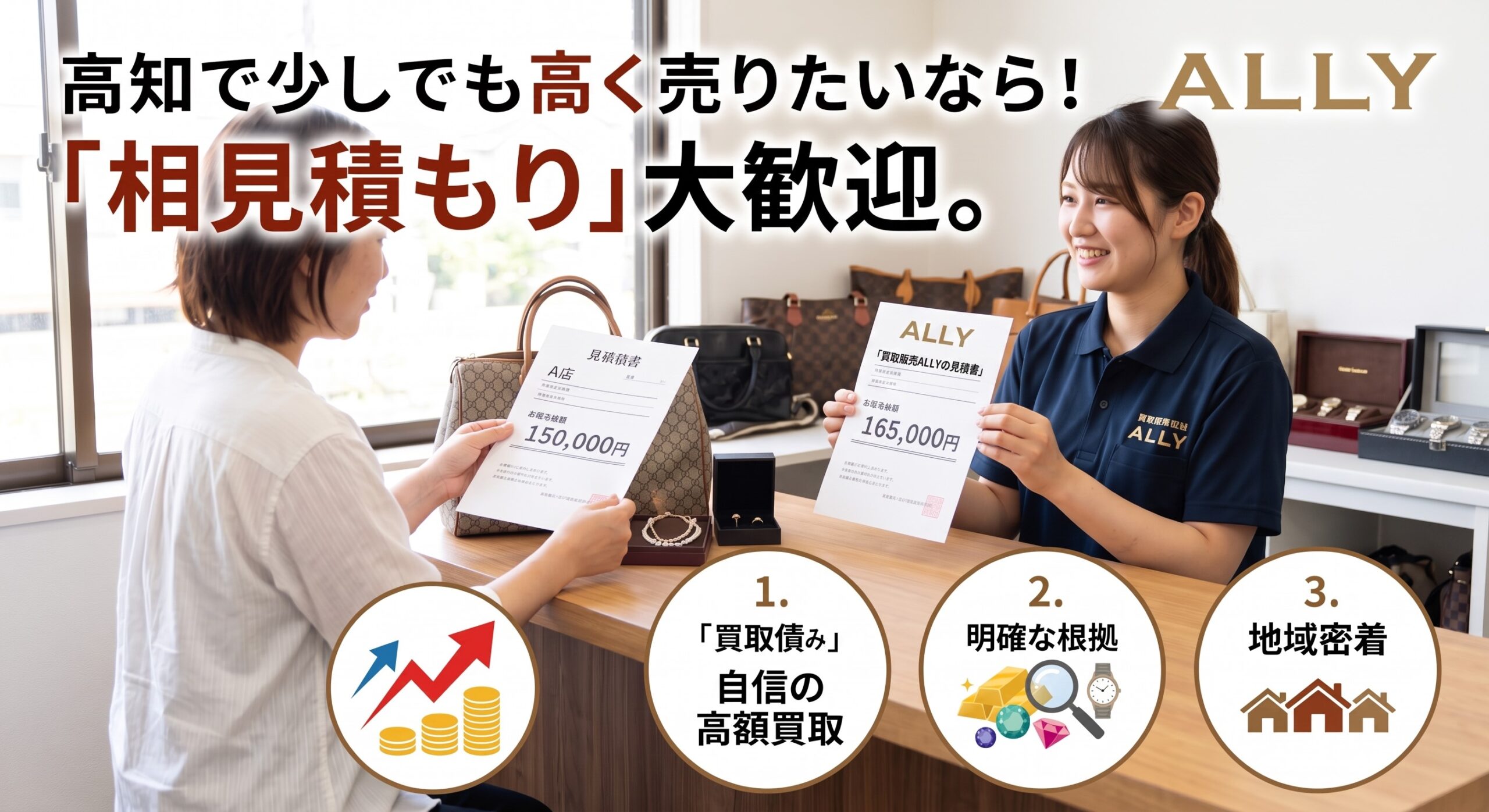 【高知で買取店の相見積もり】1円でも高く売りたい方へ！他店の見積書・査定額持参を大歓迎する3つの理由｜買取販売ALLY