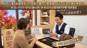 【秋の連休前に賢く現金化】高知で眠った貴金属・古いブランド品を即日査定！お出かけ資金や実家整理の持ち寄りガイド