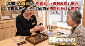 高知で金買取なら刻印なし・磁石反応も安心！買取販売ALLYが目の前で無料仕分け