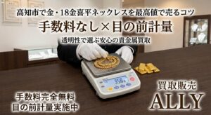 【高知で金・インゴット売却】手数料で損していませんか？金相場高騰の今知っておきたい「1g単位の目の前計量」と明朗会計の重要性