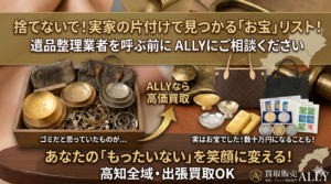 【高知の実家片付け】捨てないで！遺品整理で見つかる「実はお宝」な不用品リストと買取のコツ