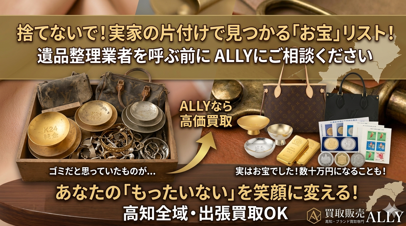 【高知の実家片付け】捨てないで！遺品整理で見つかる「実はお宝」な不用品リストと買取のコツ