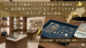 【2026年3月最新】プラチナ相場が下落傾向？今、遺品整理や片付けで出てきたプラチナを売るべき「本当の理由」