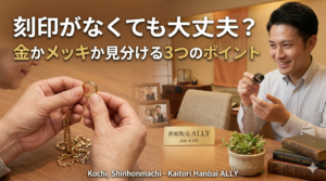 刻印がなくても大丈夫？金かメッキか見分ける3つのチェックポイント【高知の買取店が解説】