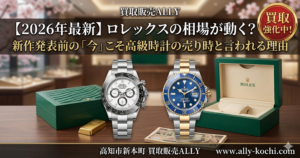 【2026年最新】ロレックスの相場が動く？新作発表前の「今」こそ高級時計の売り時と言われる理由
