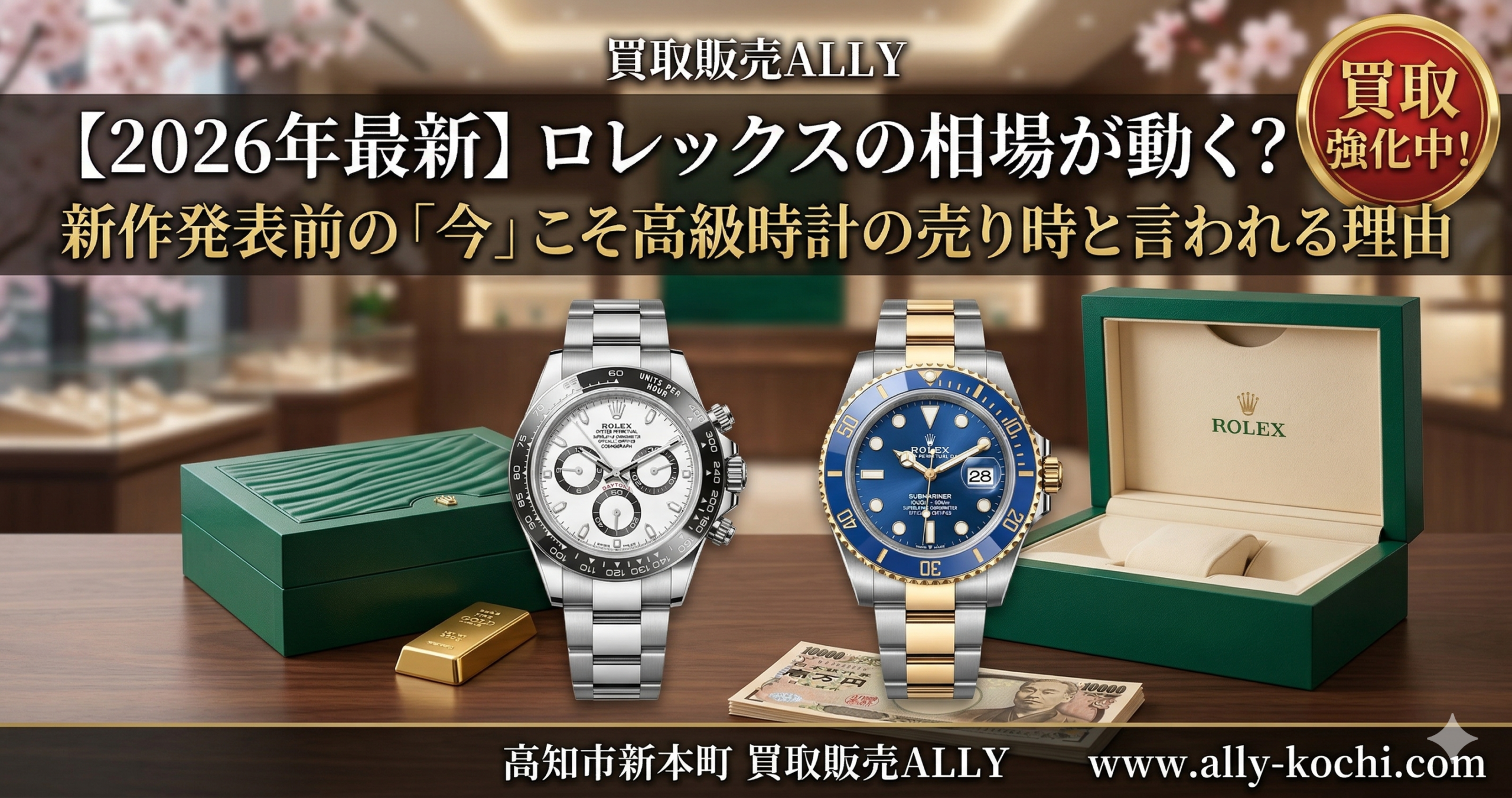 【2026年最新】ロレックスの相場が動く？新作発表前の「今」こそ高級時計の売り時と言われる理由
