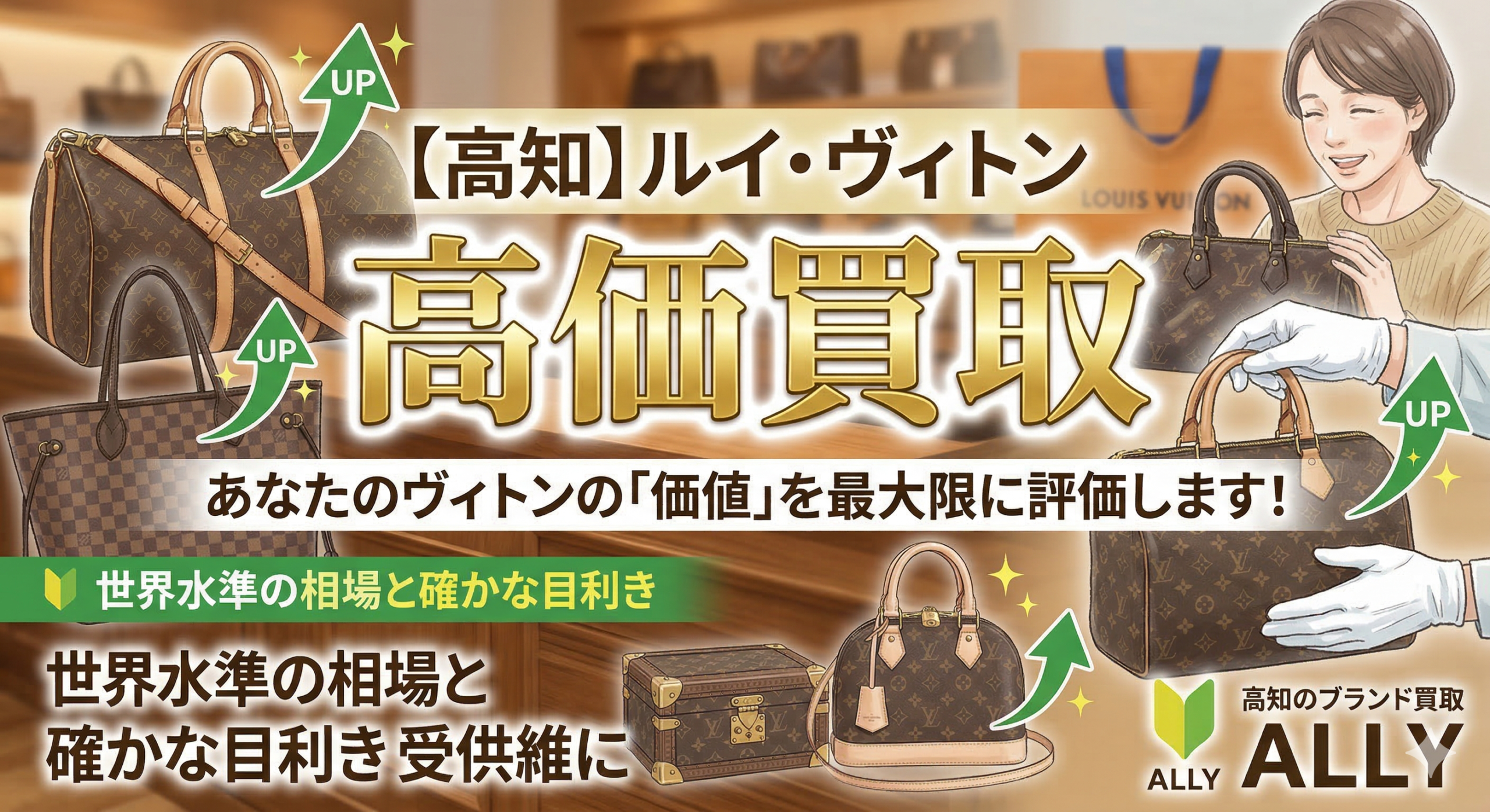 【高知のルイ・ヴィトン買取】時代を超えて愛される「資産」としての価値。ALLYが高価買取を約束できる理由