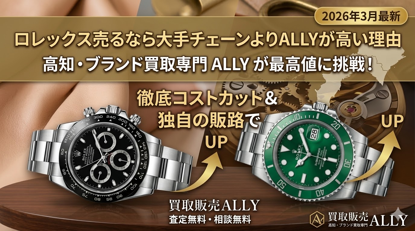 【高知でロレックス売却】大手よりALLYが高い理由とは？査定士が教える「損をしない」店選び