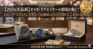 ロレックスだけじゃない！オメガやタグ・ホイヤーなど高級時計を高く売るコツ！！