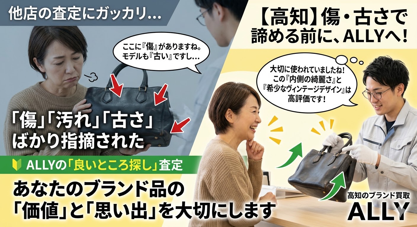 【高知のブランド買取】他店で「傷」や「古さ」ばかり指摘されてガッカリした方へ。ALLYが大切にしている「良いところを探す」査定のこだわり