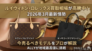 2026年3月最新】ルイヴィトン値上げで買取相場が高騰中？今売るべきモデルをプロが解説！